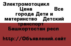 Электромотоцикл XMX-316 (moto) › Цена ­ 11 550 - Все города Дети и материнство » Детский транспорт   . Башкортостан респ.